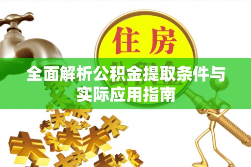 潢川全面解析公积金提取条件与实际应用指南