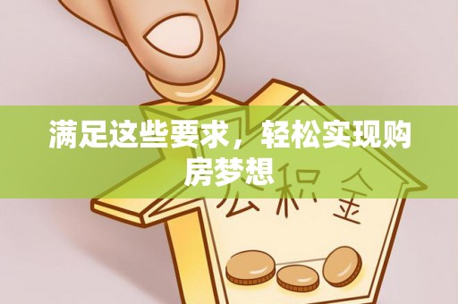 潢川满足这些要求，轻松实现购房梦想