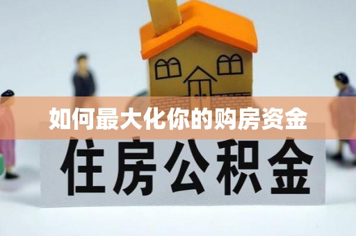 潢川如何最大化你的购房资金