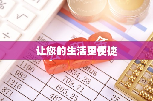 潢川让您的生活更便捷