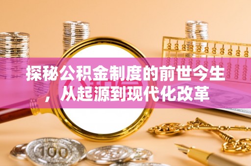 潢川探秘公积金制度的前世今生，从起源到现代化改革