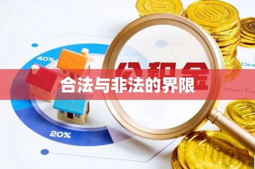 潢川合法与非法的界限