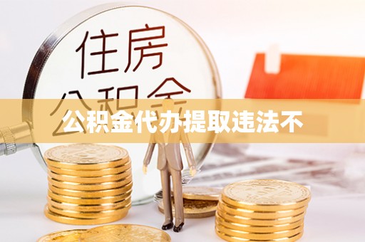 潢川公积金代办提取违法不