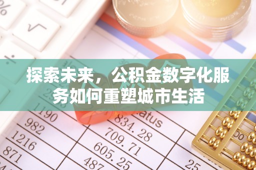 潢川探索未来，公积金数字化服务如何重塑城市生活