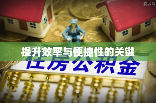 潢川提升效率与便捷性的关键