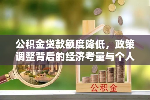 潢川公积金贷款额度降低，政策调整背后的经济考量与个人应对策略