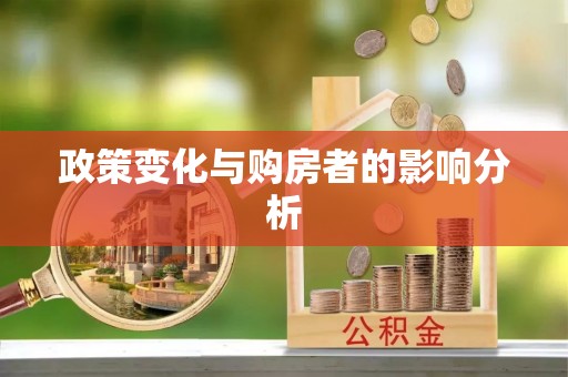 潢川政策变化与购房者的影响分析