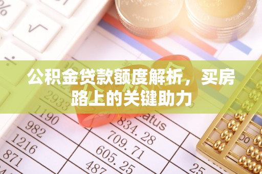 潢川公积金贷款额度解析，买房路上的关键助力
