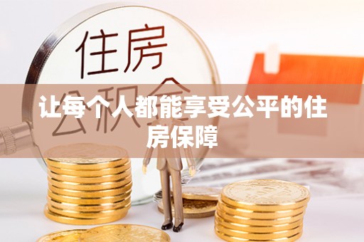 潢川让每个人都能享受公平的住房保障