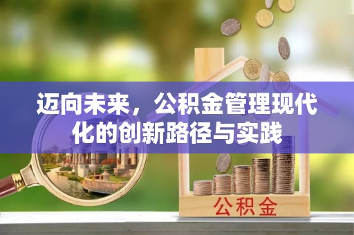 潢川迈向未来，公积金管理现代化的创新路径与实践