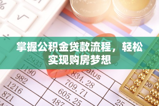 潢川掌握公积金贷款流程，轻松实现购房梦想