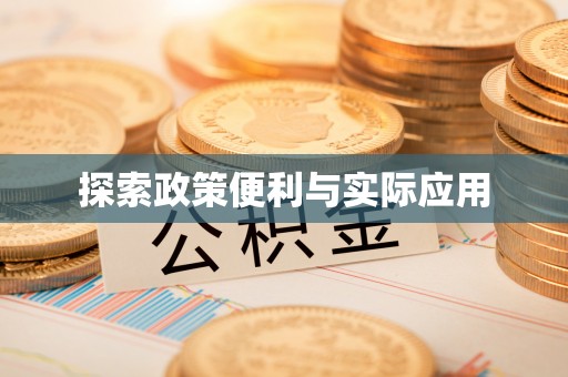 潢川探索政策便利与实际应用