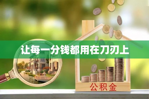 潢川让每一分钱都用在刀刃上
