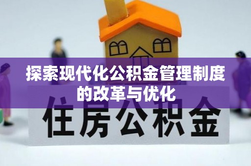 潢川探索现代化公积金管理制度的改革与优化