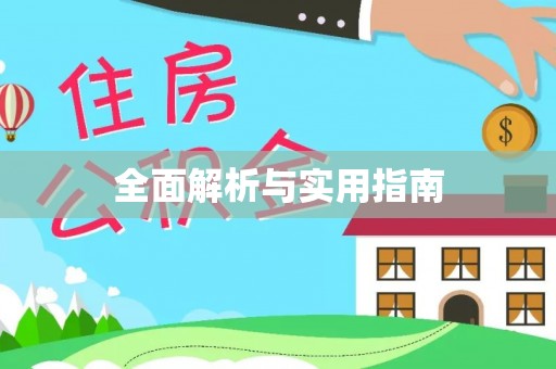 潢川全面解析与实用指南