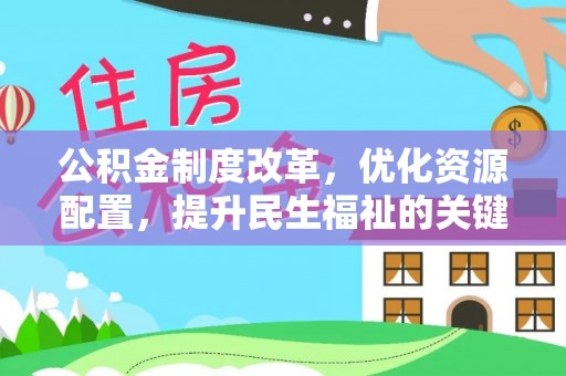 潢川公积金制度改革，优化资源配置，提升民生福祉的关键一步