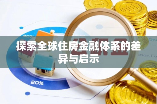 潢川探索全球住房金融体系的差异与启示