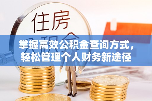 潢川掌握高效公积金查询方式，轻松管理个人财务新途径
