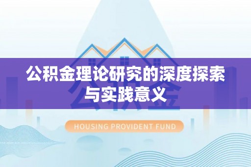 潢川公积金理论研究的深度探索与实践意义