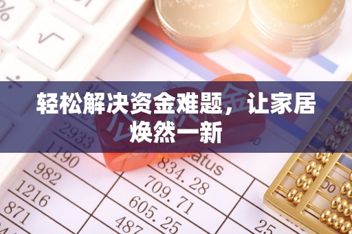 潢川轻松解决资金难题，让家居焕然一新