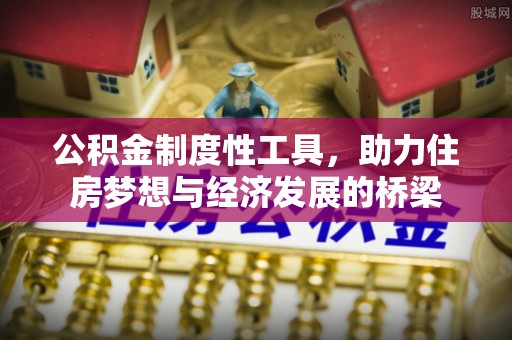 潢川公积金制度性工具，助力住房梦想与经济发展的桥梁