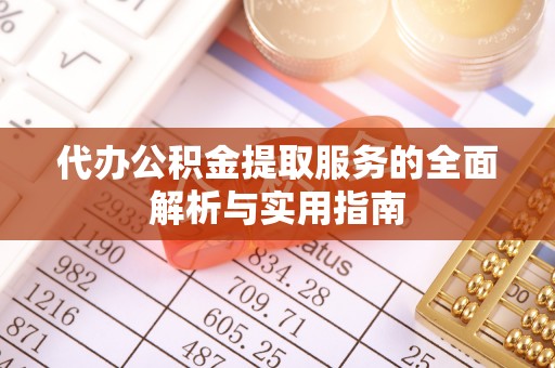潢川代办公积金提取服务的全面解析与实用指南