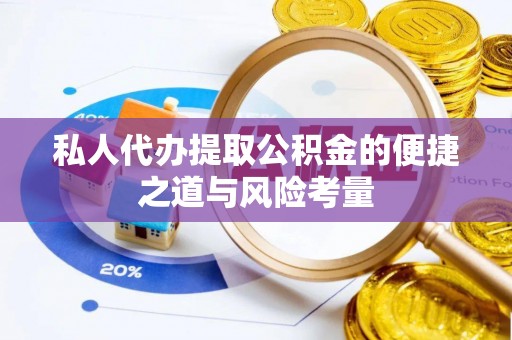 潢川私人代办提取公积金的便捷之道与风险考量