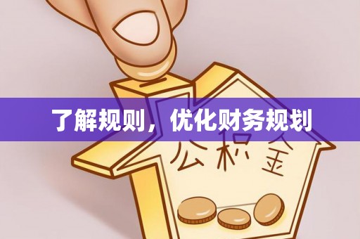 潢川了解规则，优化财务规划