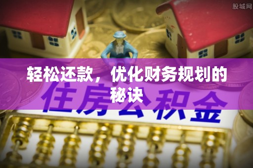 潢川轻松还款，优化财务规划的秘诀