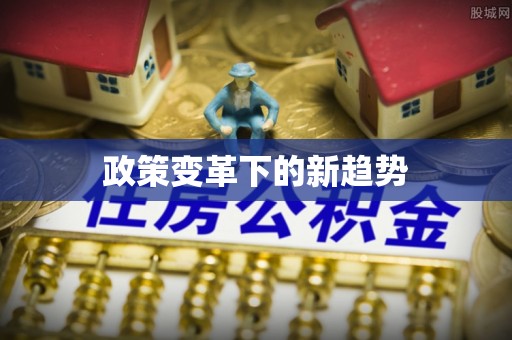 潢川政策变革下的新趋势