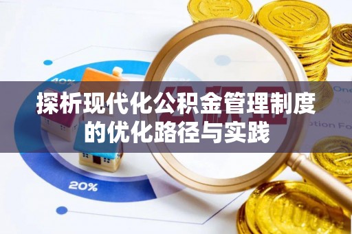 潢川探析现代化公积金管理制度的优化路径与实践