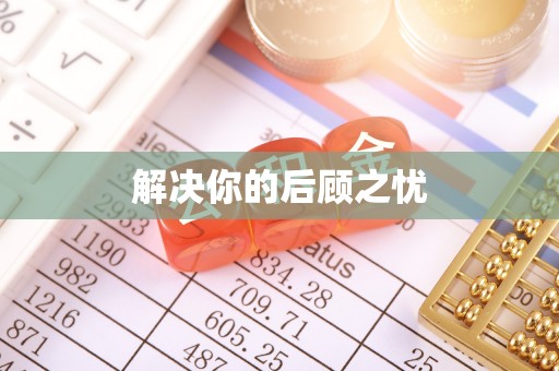 潢川解决你的后顾之忧