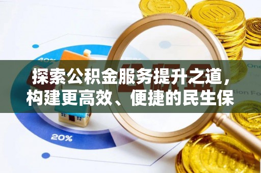 潢川探索公积金服务提升之道，构建更高效、便捷的民生保障体系