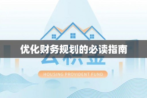潢川优化财务规划的必读指南