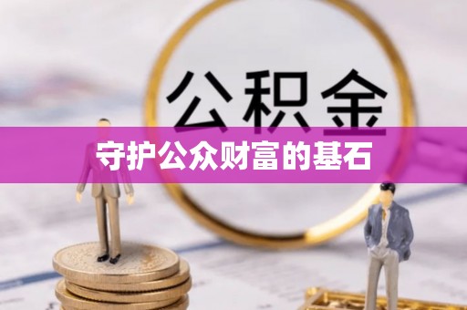 潢川守护公众财富的基石