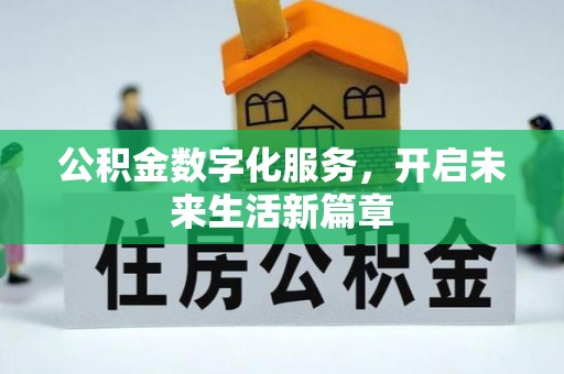 潢川公积金数字化服务，开启未来生活新篇章
