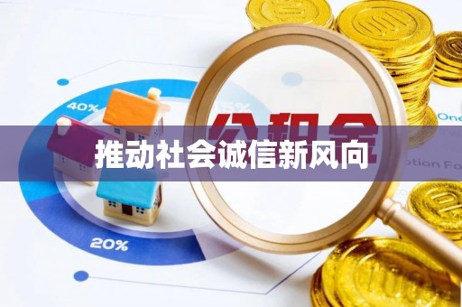 潢川推动社会诚信新风向