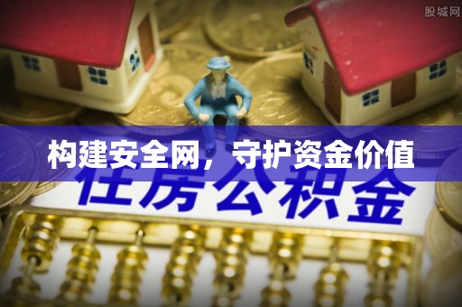 潢川构建安全网，守护资金价值