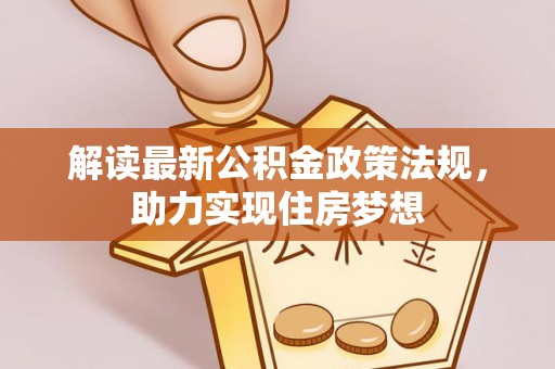 潢川解读最新公积金政策法规，助力实现住房梦想