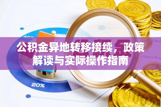潢川公积金异地转移接续，政策解读与实际操作指南