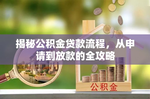 潢川揭秘公积金贷款流程，从申请到放款的全攻略
