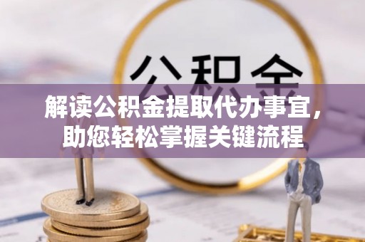 潢川解读公积金提取代办事宜，助您轻松掌握关键流程