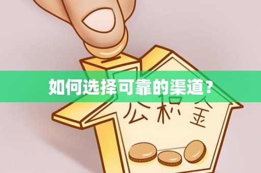 潢川如何选择可靠的渠道？