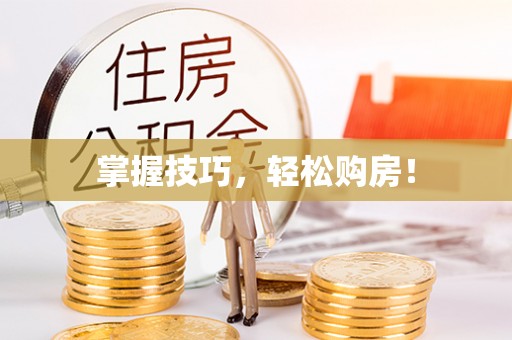 潢川掌握技巧，轻松购房！
