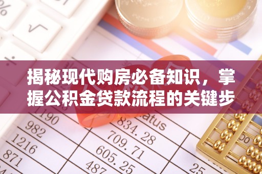 潢川揭秘现代购房必备知识，掌握公积金贷款流程的关键步骤