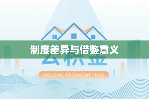潢川制度差异与借鉴意义