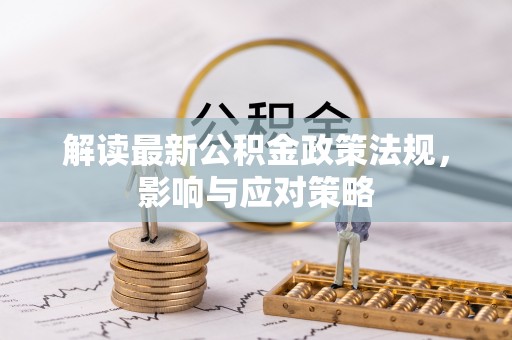 潢川解读最新公积金政策法规，影响与应对策略