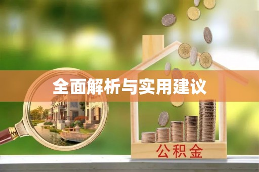潢川全面解析与实用建议