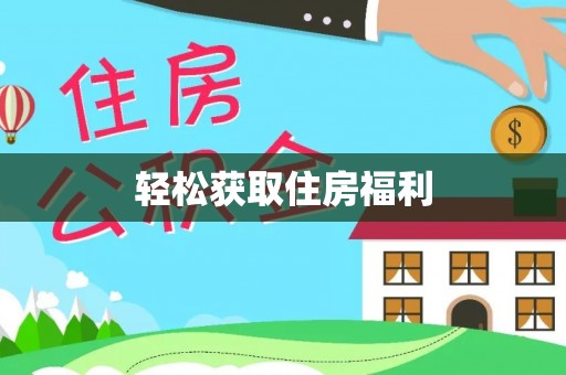 潢川轻松获取住房福利