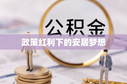 潢川政策红利下的安居梦想